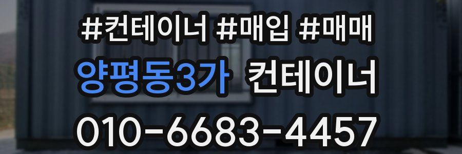 양평동3가 컨테이너