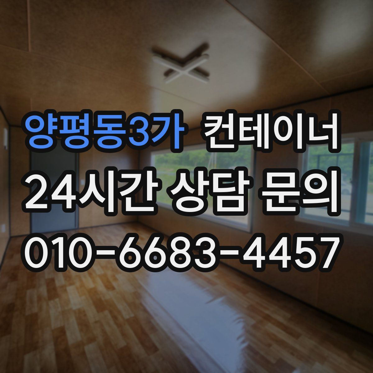 양평동3가 컨테이너 매매