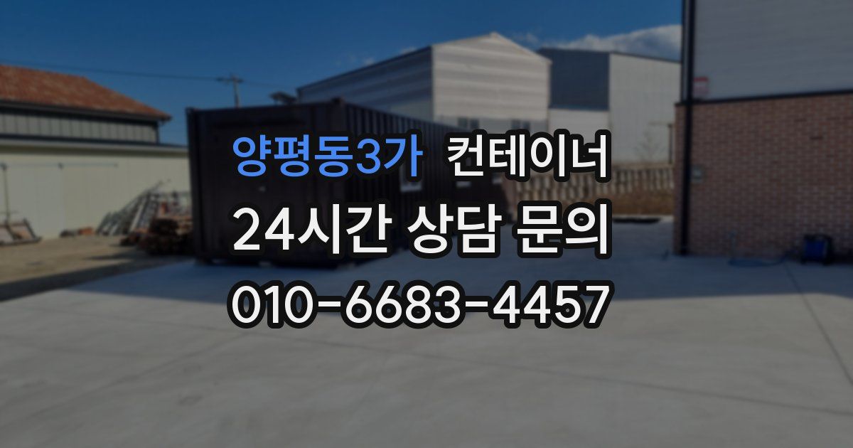 양평동3가 컨테이너 매매