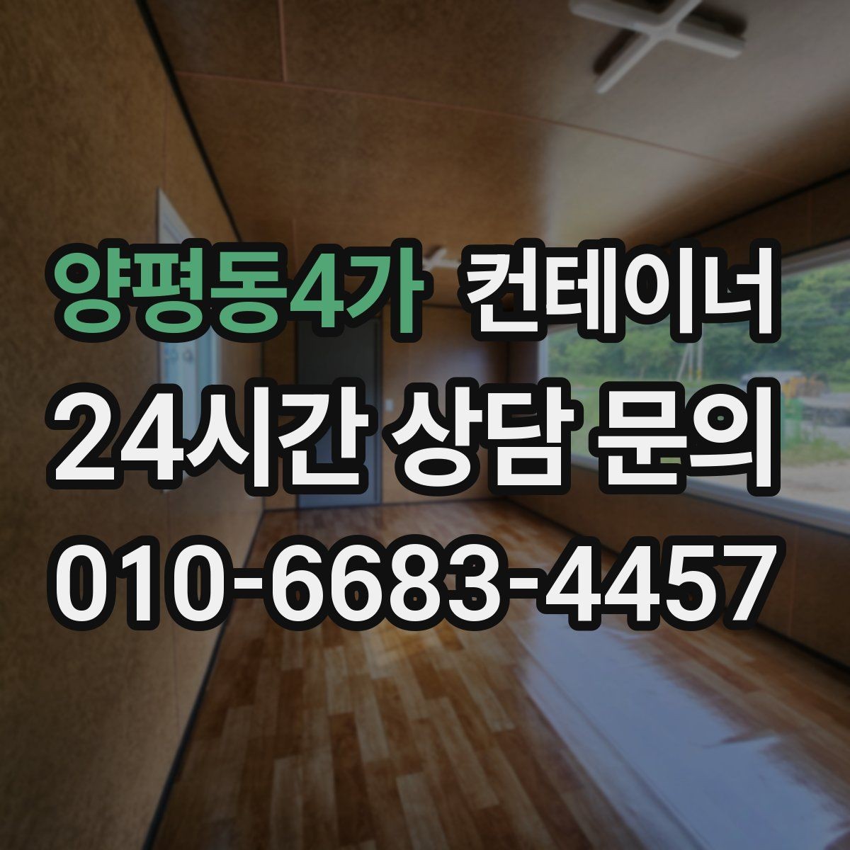 양평동4가 컨테이너 매매 사진 견적과 방문 견적 차이를 줄이는 요령