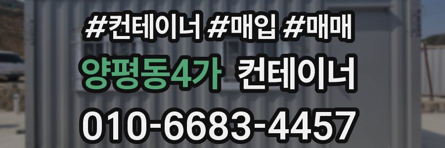 양평동4가 컨테이너