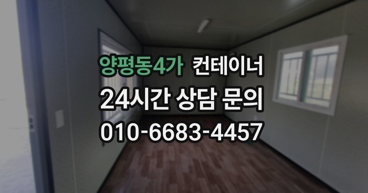 양평동4가 컨테이너 매매
