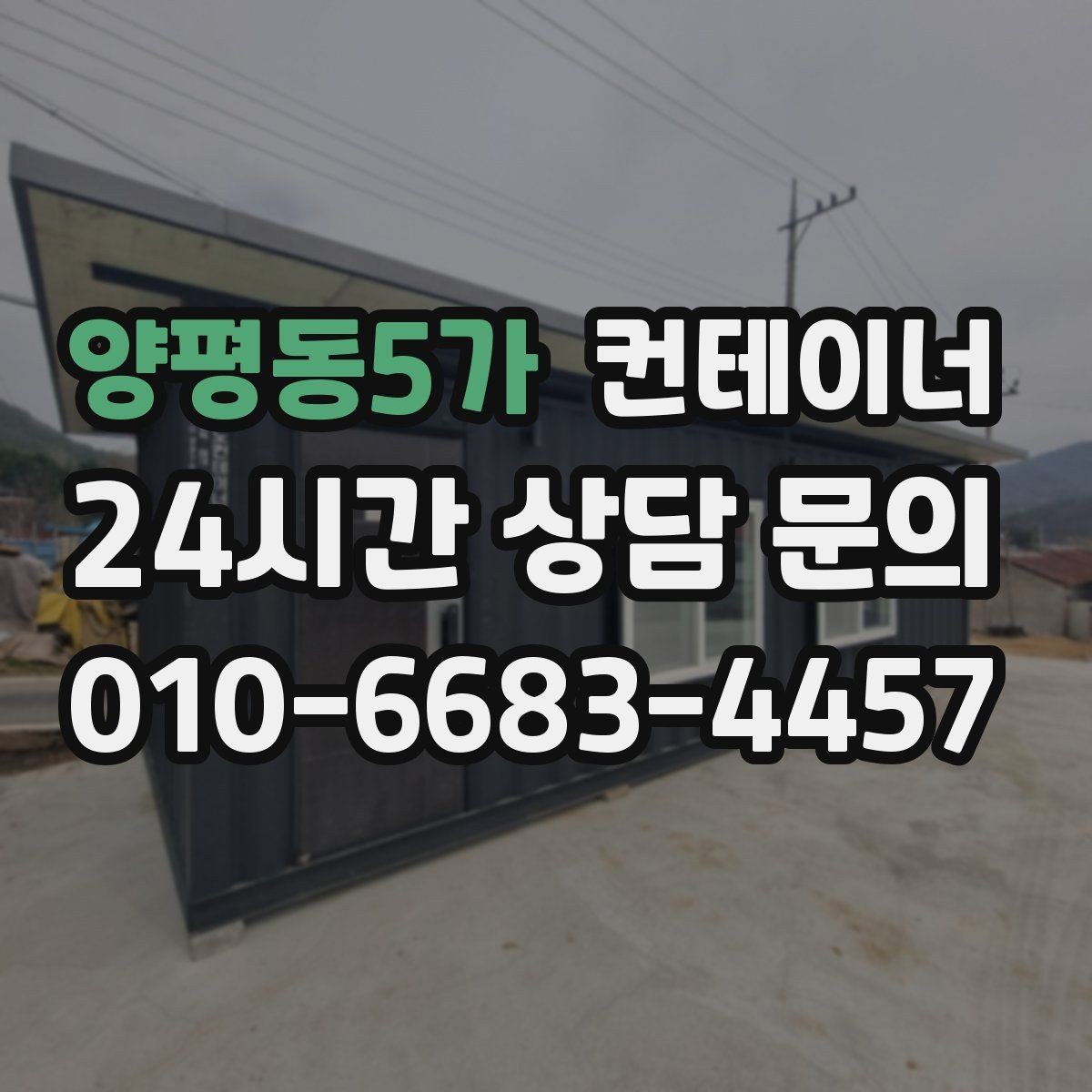 양평동5가 컨테이너 매매 농가 의뢰 사례에서 배우는 효율적인 창고 정리