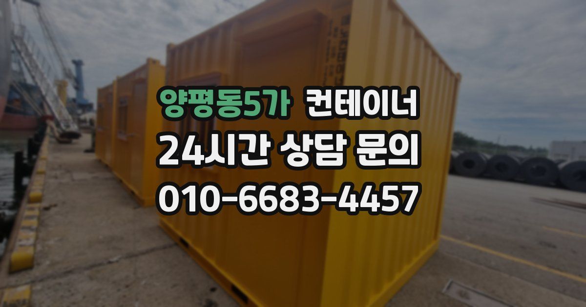 양평동5가 컨테이너 매매
