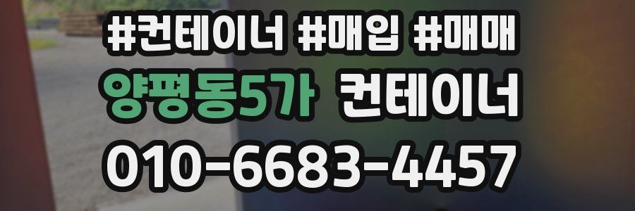 양평동5가 컨테이너