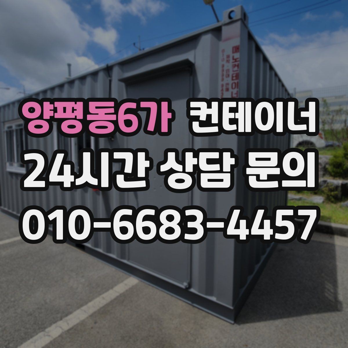 양평동6가 컨테이너 매매 생활 편의를 높이는 마당 공간 확보 프로젝트