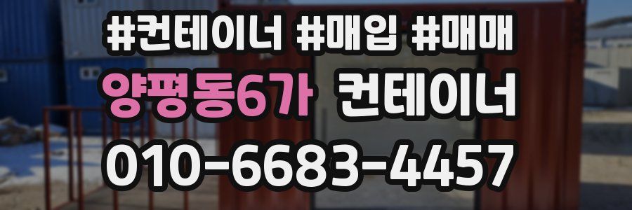 양평동6가 컨테이너