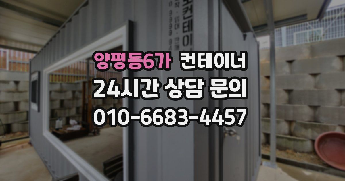 양평동6가 컨테이너 매매