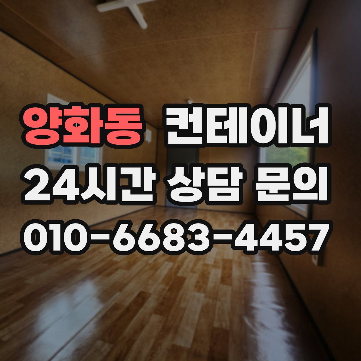 양화동 컨테이너 매매