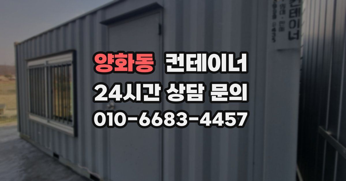 양화동 컨테이너 매매