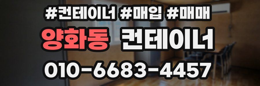 양화동 컨테이너