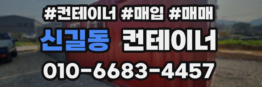신길동 컨테이너