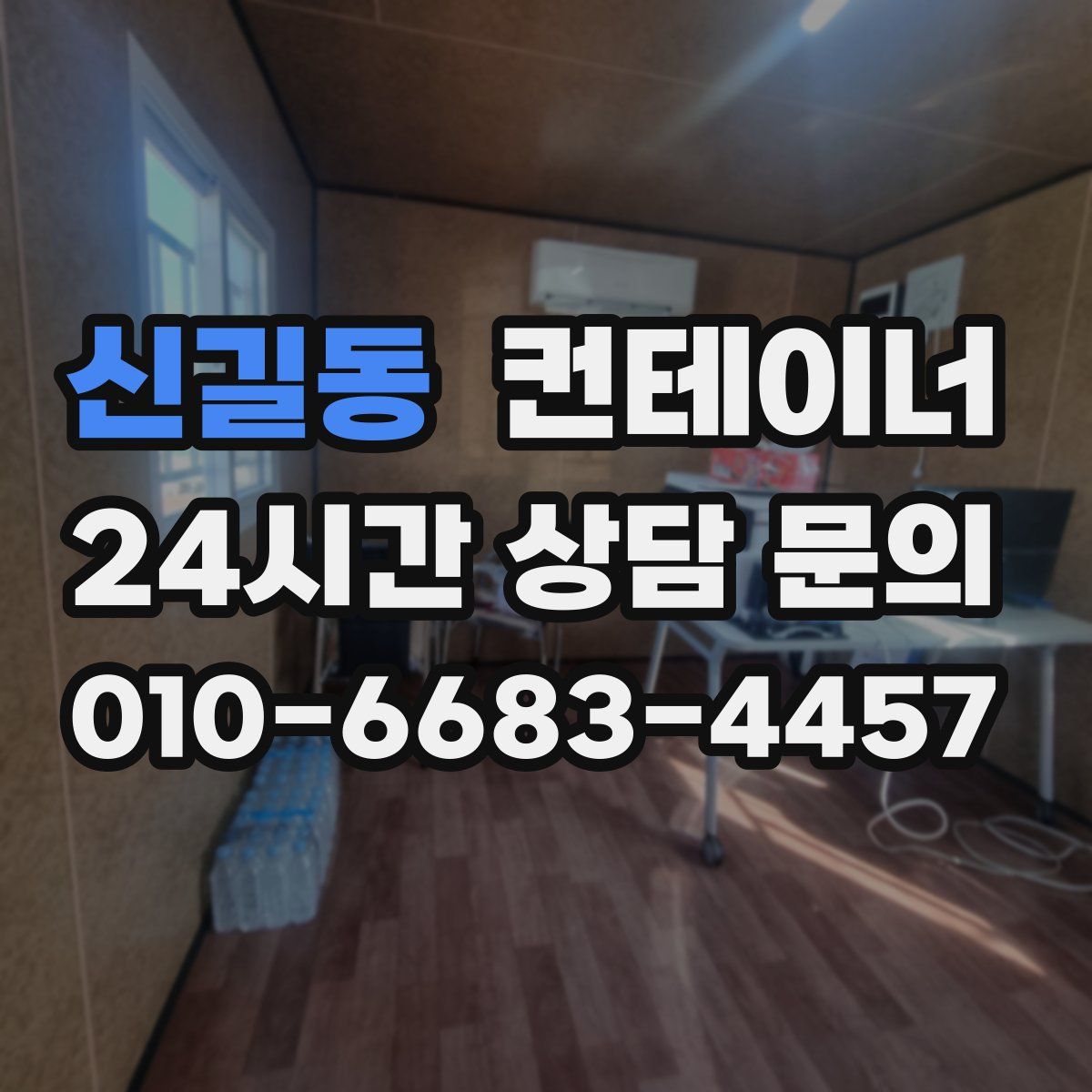 신길동 컨테이너 매매