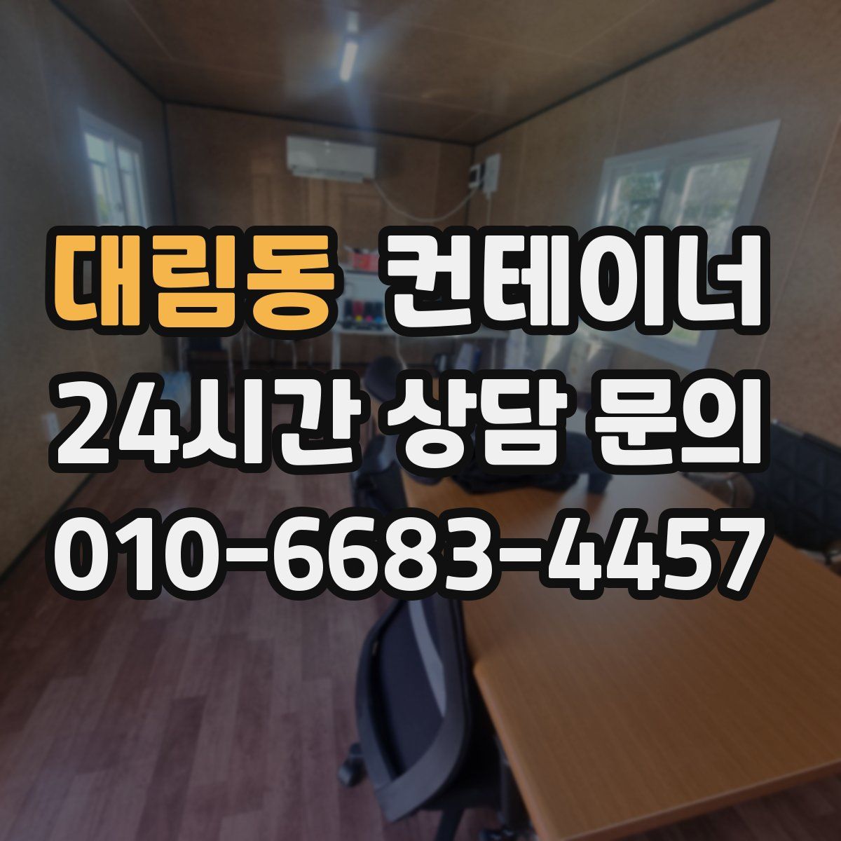 대림동 컨테이너 매매