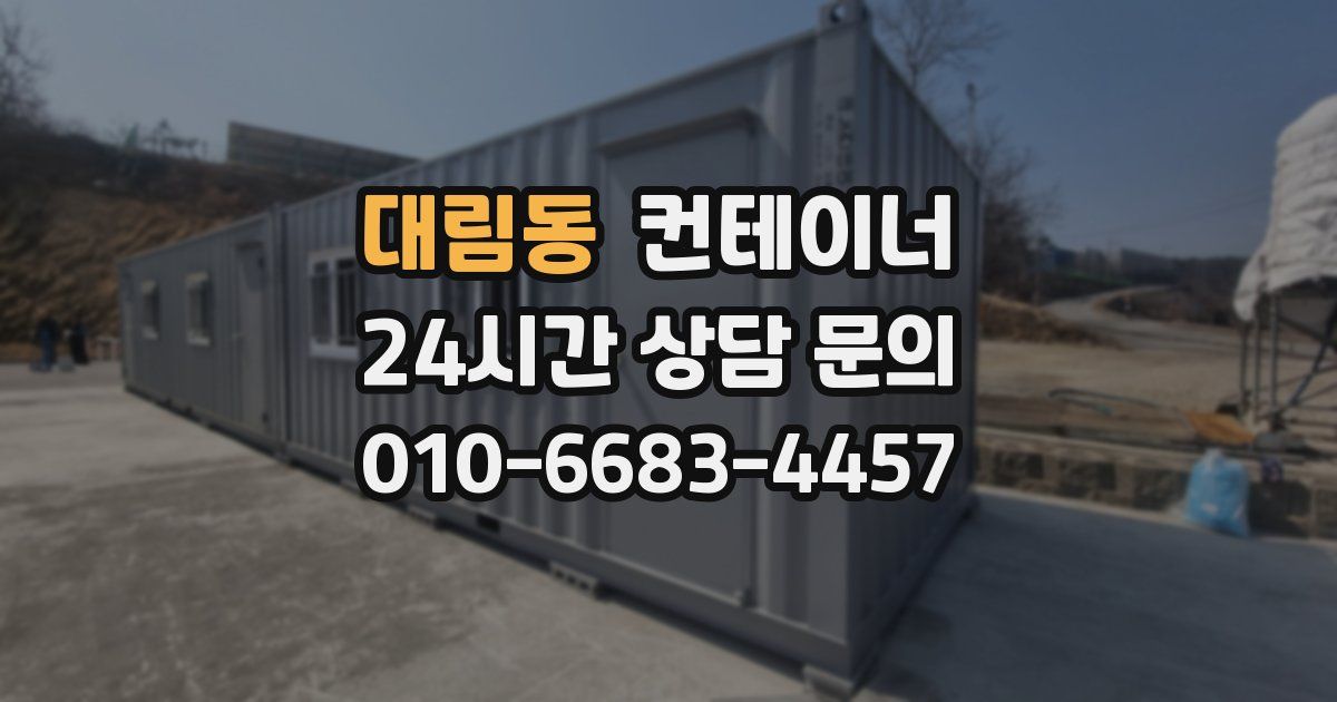 대림동 컨테이너 매매