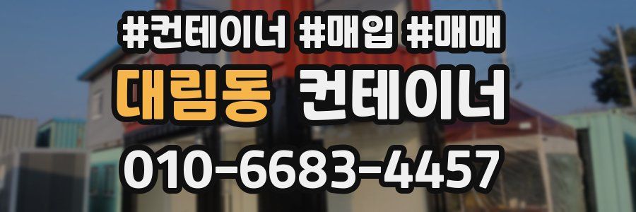 대림동 컨테이너