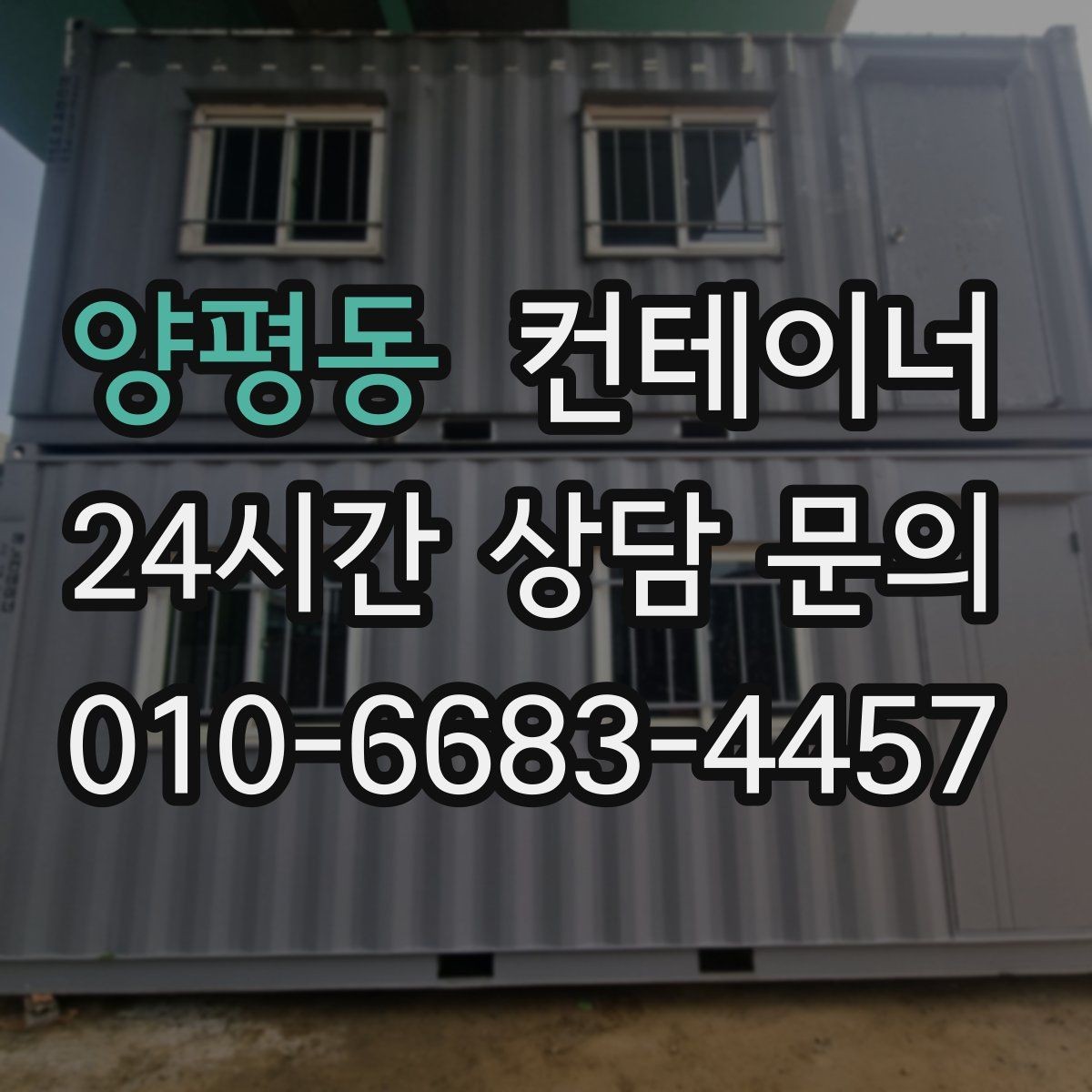 양평동 컨테이너 매매 공장 마당을 넓히기 위해 컨테이너 정리하기