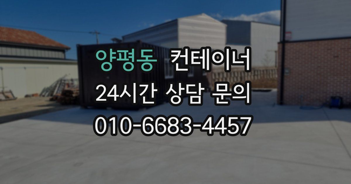 양평동 컨테이너 매매