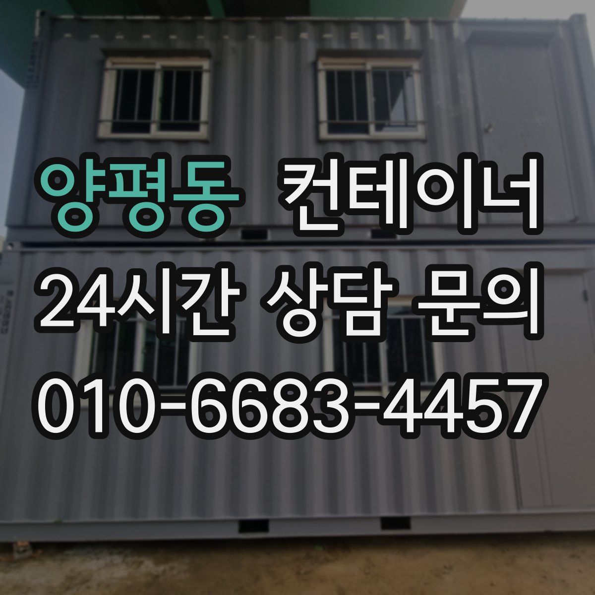 양평동 컨테이너 매매