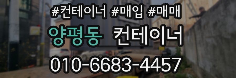 양평동 컨테이너