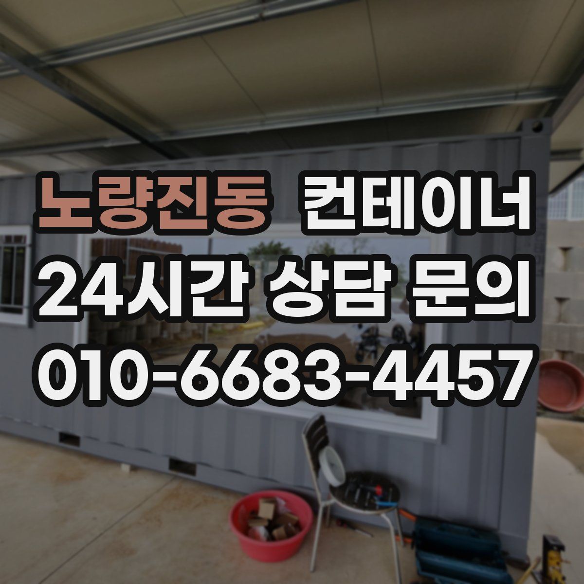 노량진동 컨테이너 매매