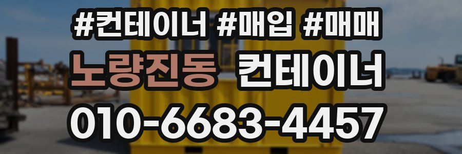 노량진동 컨테이너