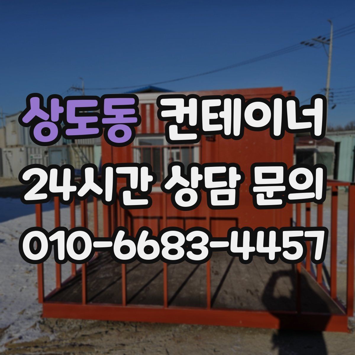 상도동 컨테이너 매매 현장 숙소용 컨테이너를 교체하는 타이밍