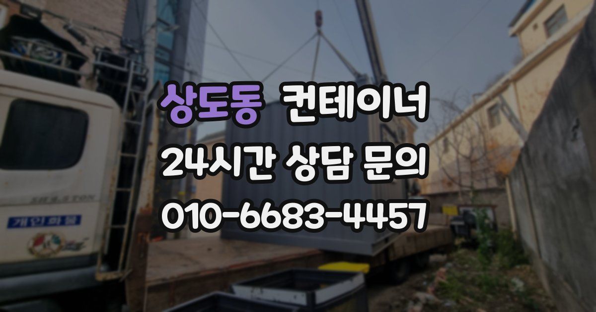 상도동 컨테이너 매매