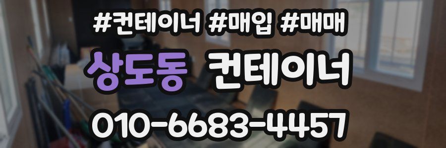 상도동 컨테이너