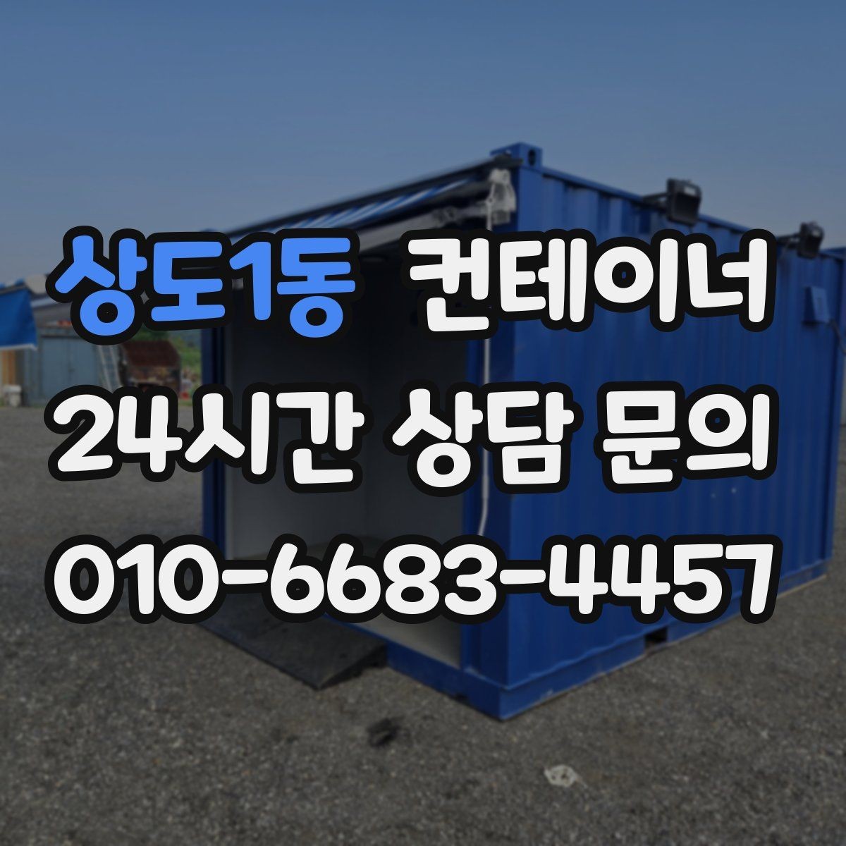 상도1동 컨테이너 매매 비나 눈을 고려한 유연한 일정 운영 노하우