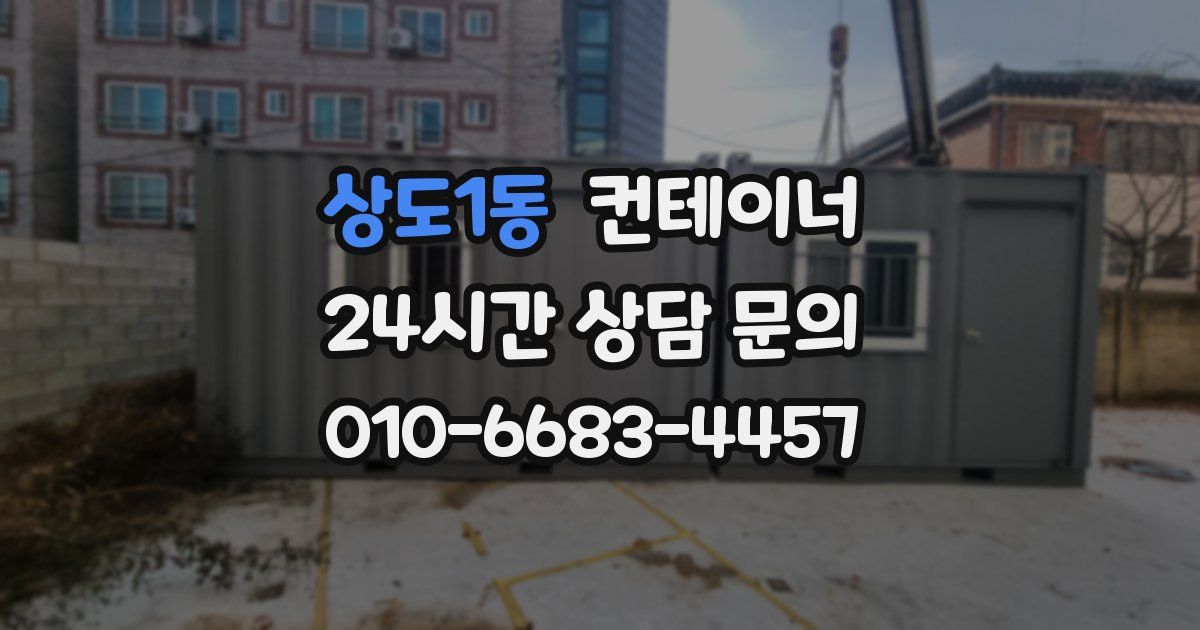 상도1동 컨테이너 매매