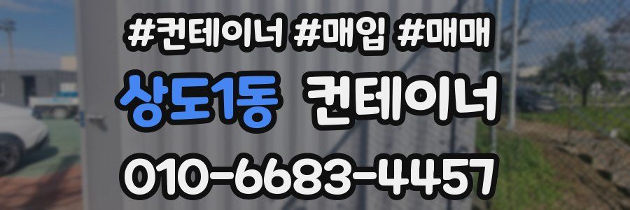 상도1동 컨테이너