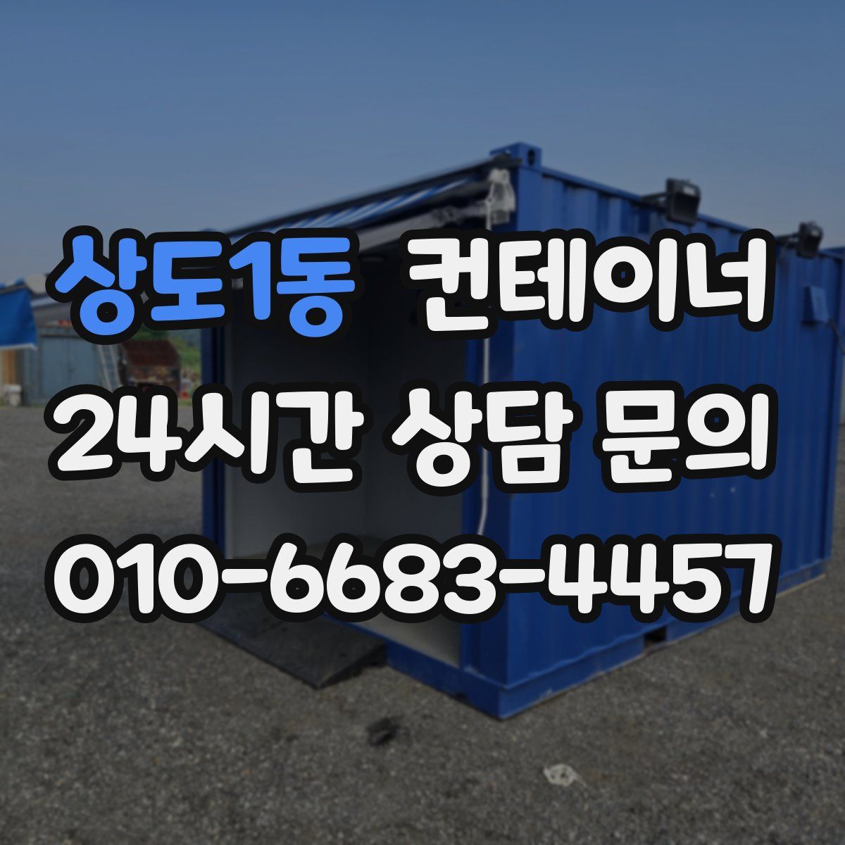 상도1동 컨테이너 매매