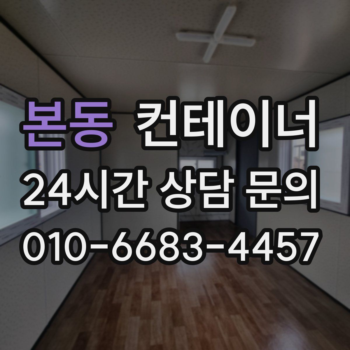 본동 컨테이너 매매