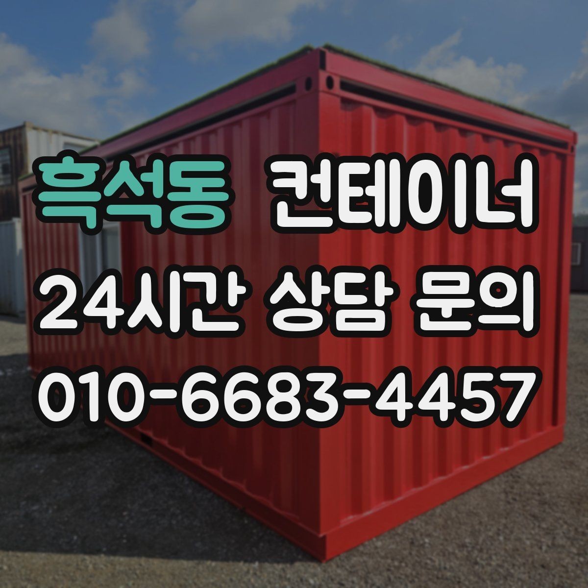 흑석동 컨테이너 매매 사무실 및 창고 재구성에 필요한 컨테이너 제안