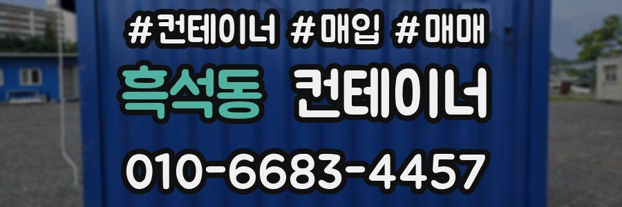 흑석동 컨테이너