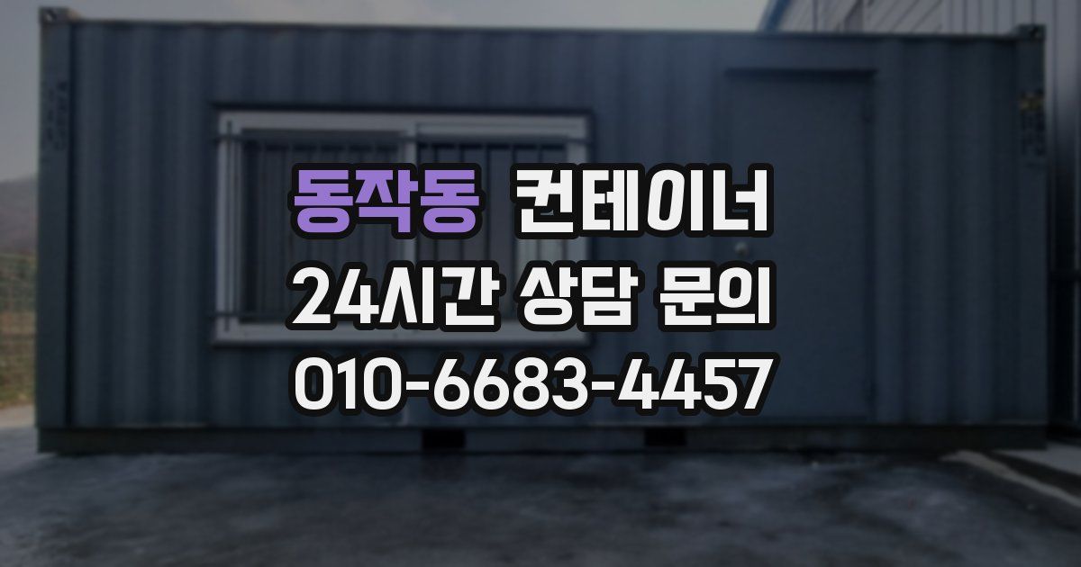 동작동 컨테이너 매매