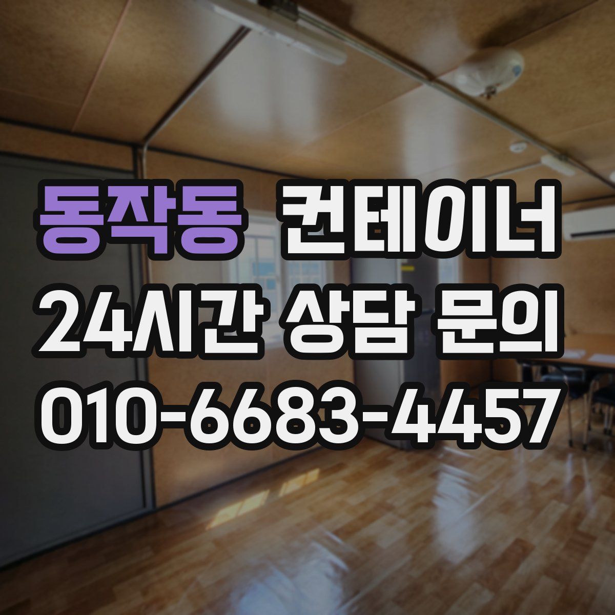 동작동 컨테이너 매매