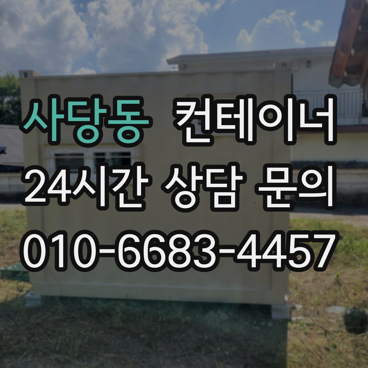 사당동 컨테이너 매매