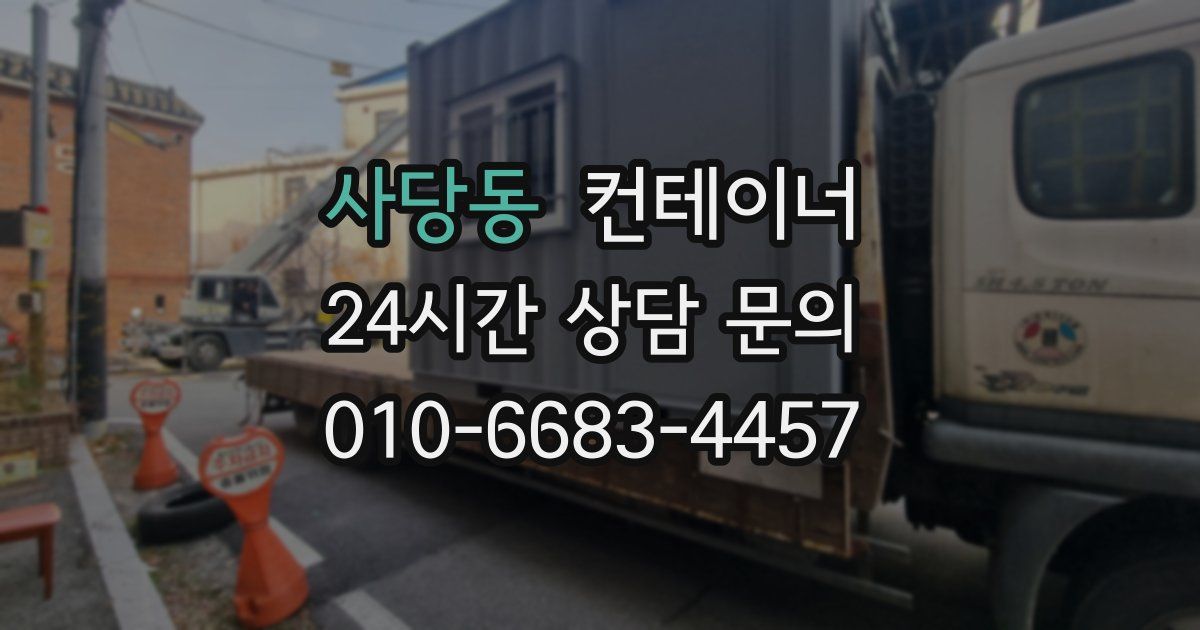 사당동 컨테이너 매매