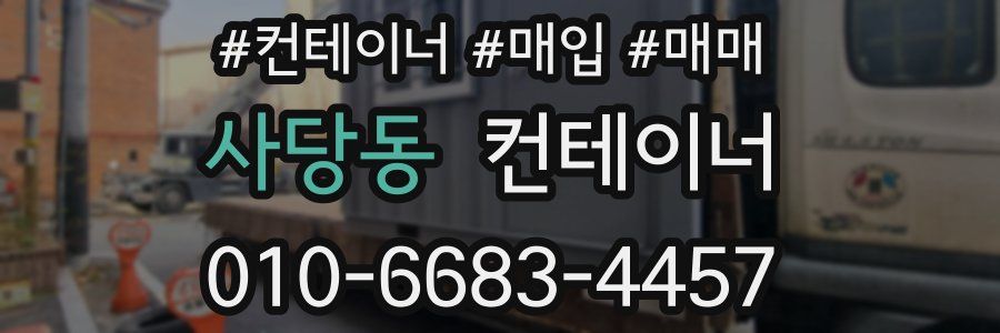 사당동 컨테이너