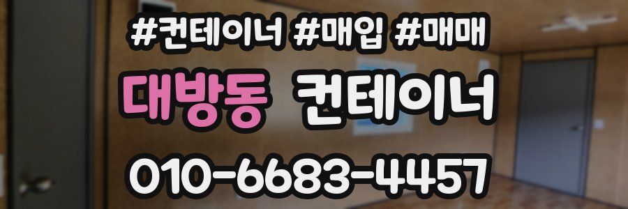 대방동 컨테이너