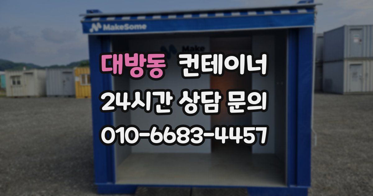대방동 컨테이너 매매