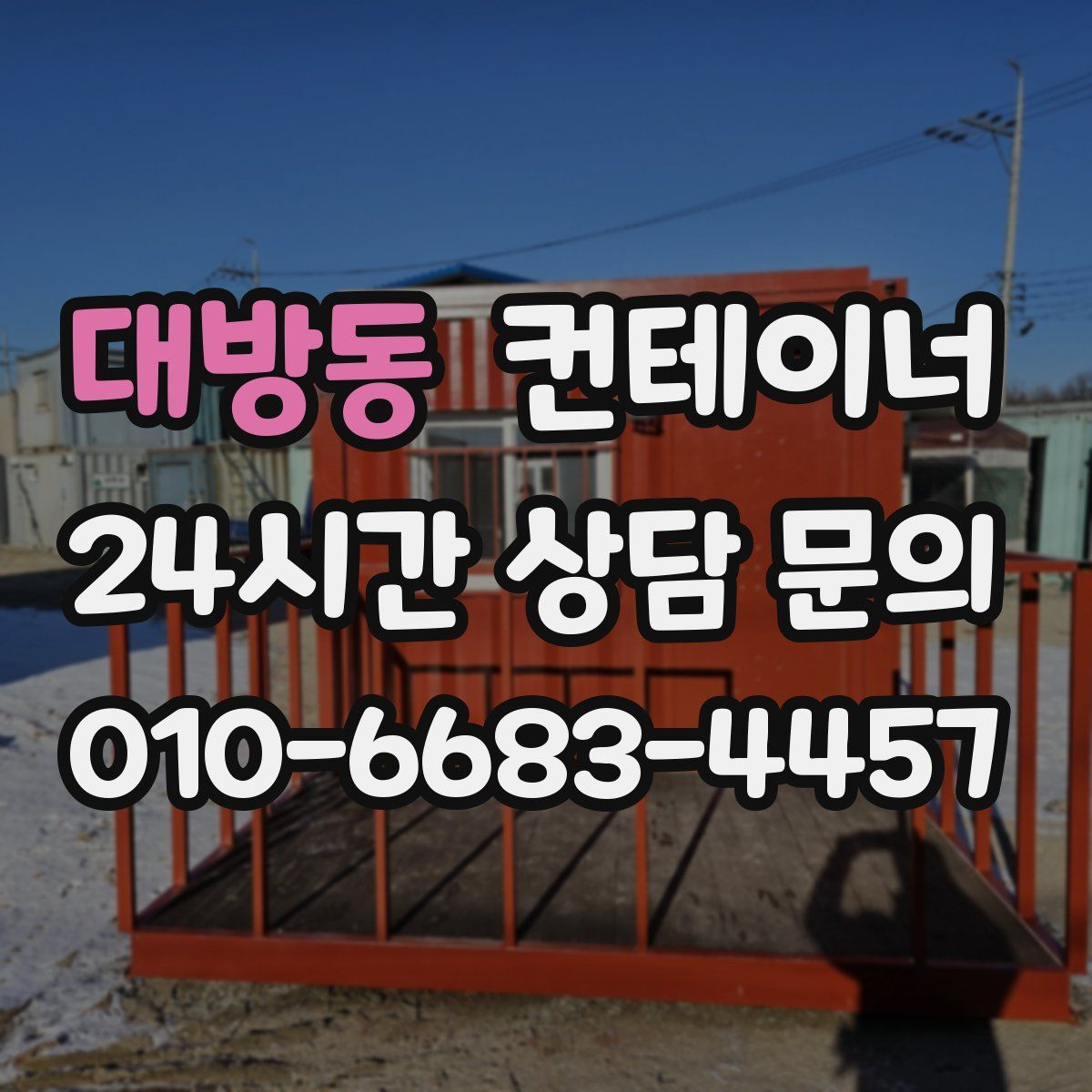 대방동 컨테이너 매매