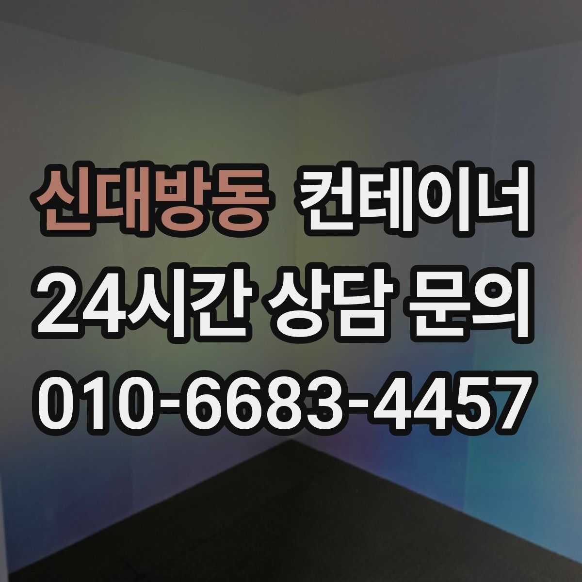신대방동 컨테이너 매매