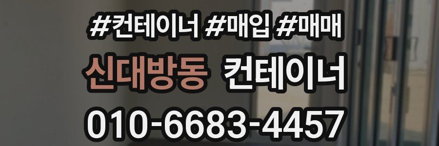 신대방동 컨테이너