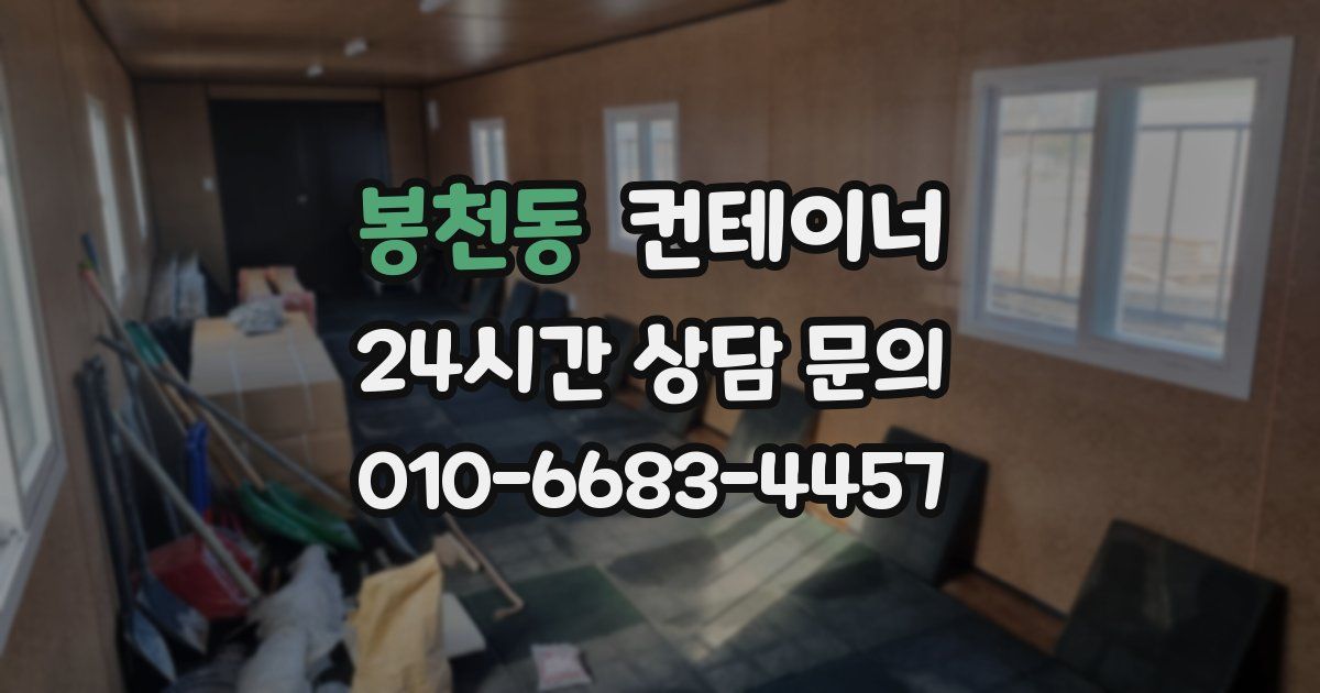 봉천동 컨테이너 매매