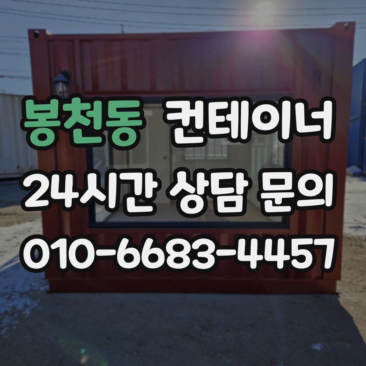 봉천동 컨테이너 매매