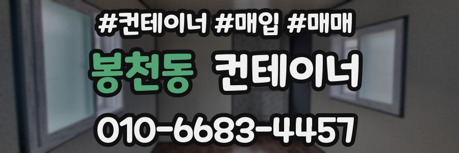 봉천동 컨테이너