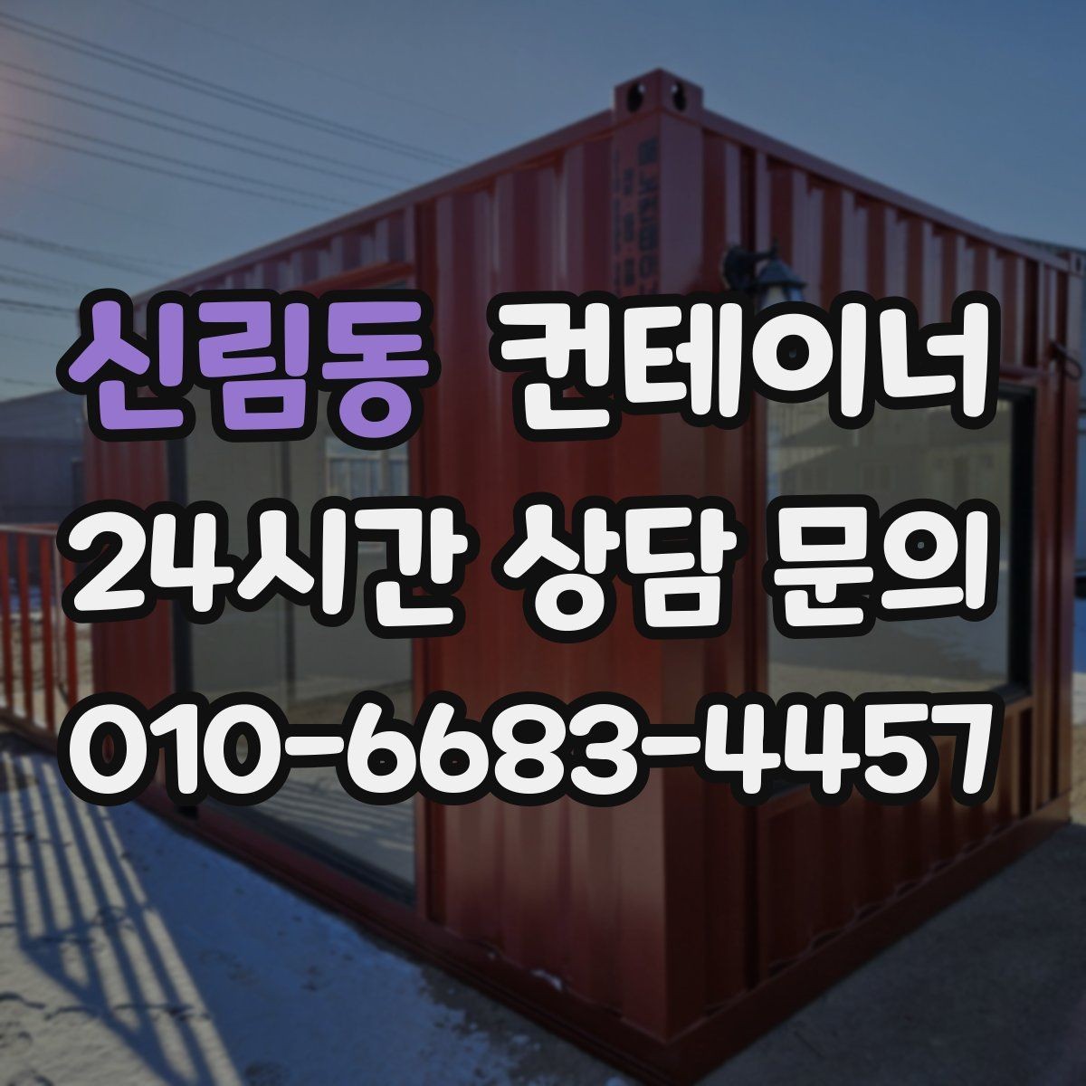 신림동 컨테이너 매매 20피트 40피트 규격별 거래 요령
